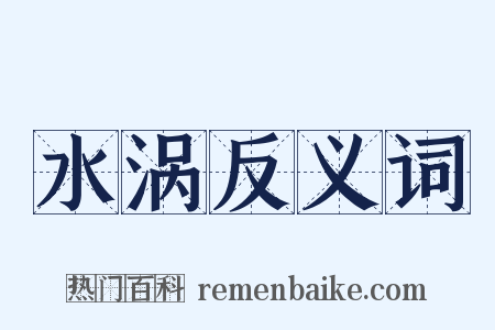 水涡反义词是什么意思的图片
